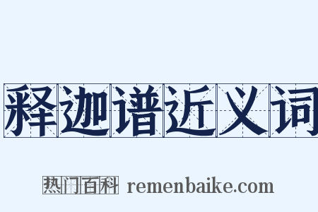 释迦谱近义词是什么意思的图片